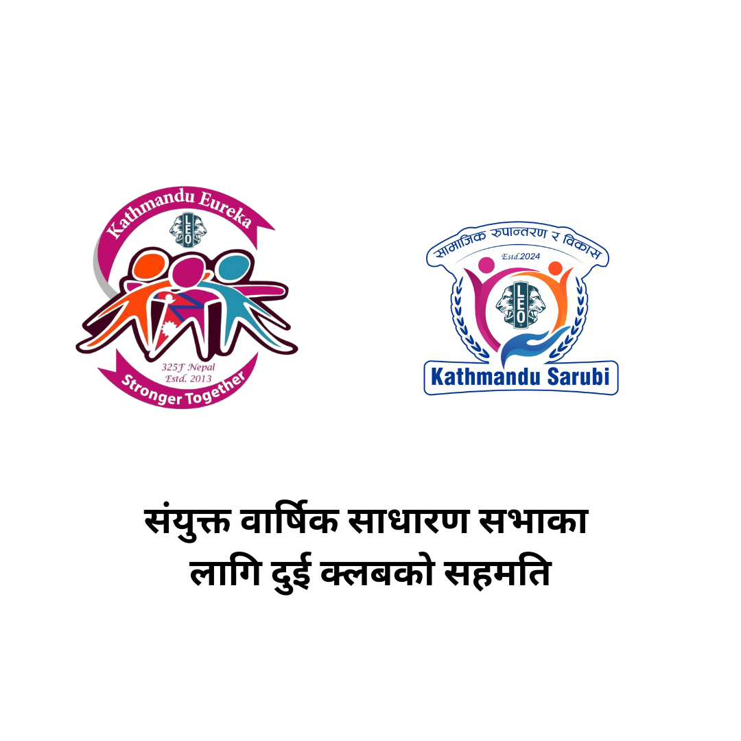 संयुक्त वार्षिक साधारण सभाका लागि दुई क्लबको सहमति